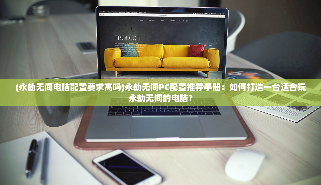 (永劫无间电脑配置要求高吗)永劫无间PC配置推荐手册：如何打造一台适合玩永劫无间的电脑？