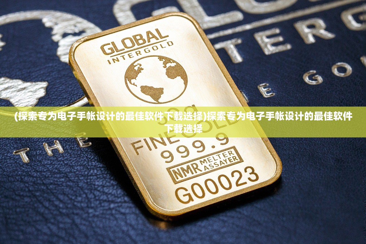 (探索专为电子手帐设计的最佳软件下载选择)探索专为电子手帐设计的最佳软件下载选择