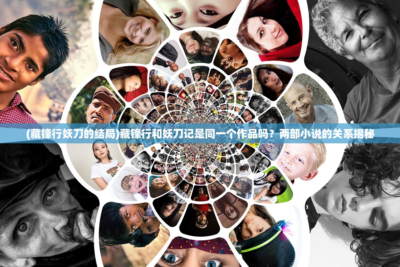 (藏锋行妖刀的结局)藏锋行和妖刀记是同一个作品吗？两部小说的关系揭秘