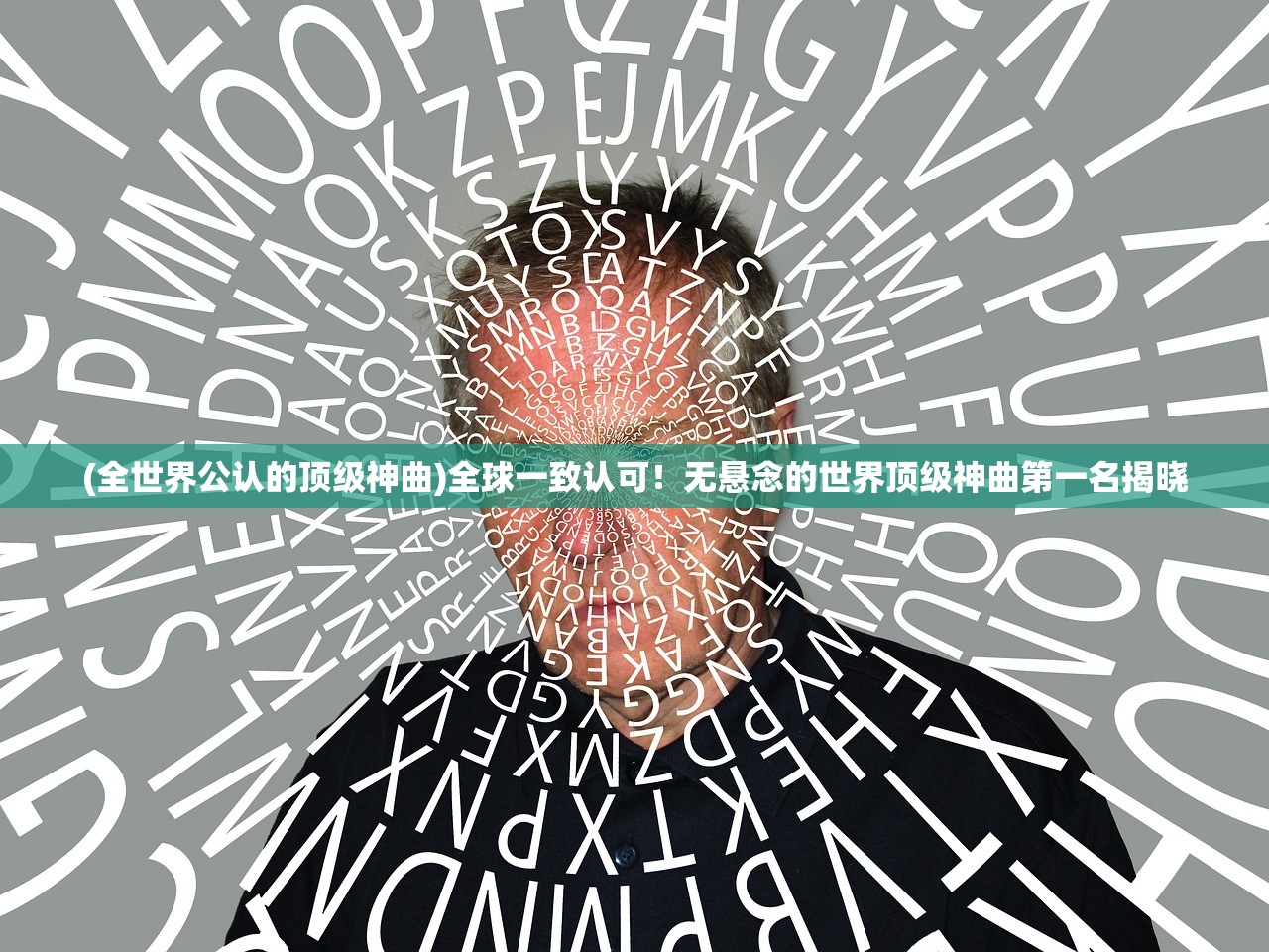 (全世界公认的顶级神曲)全球一致认可！无悬念的世界顶级神曲第一名揭晓