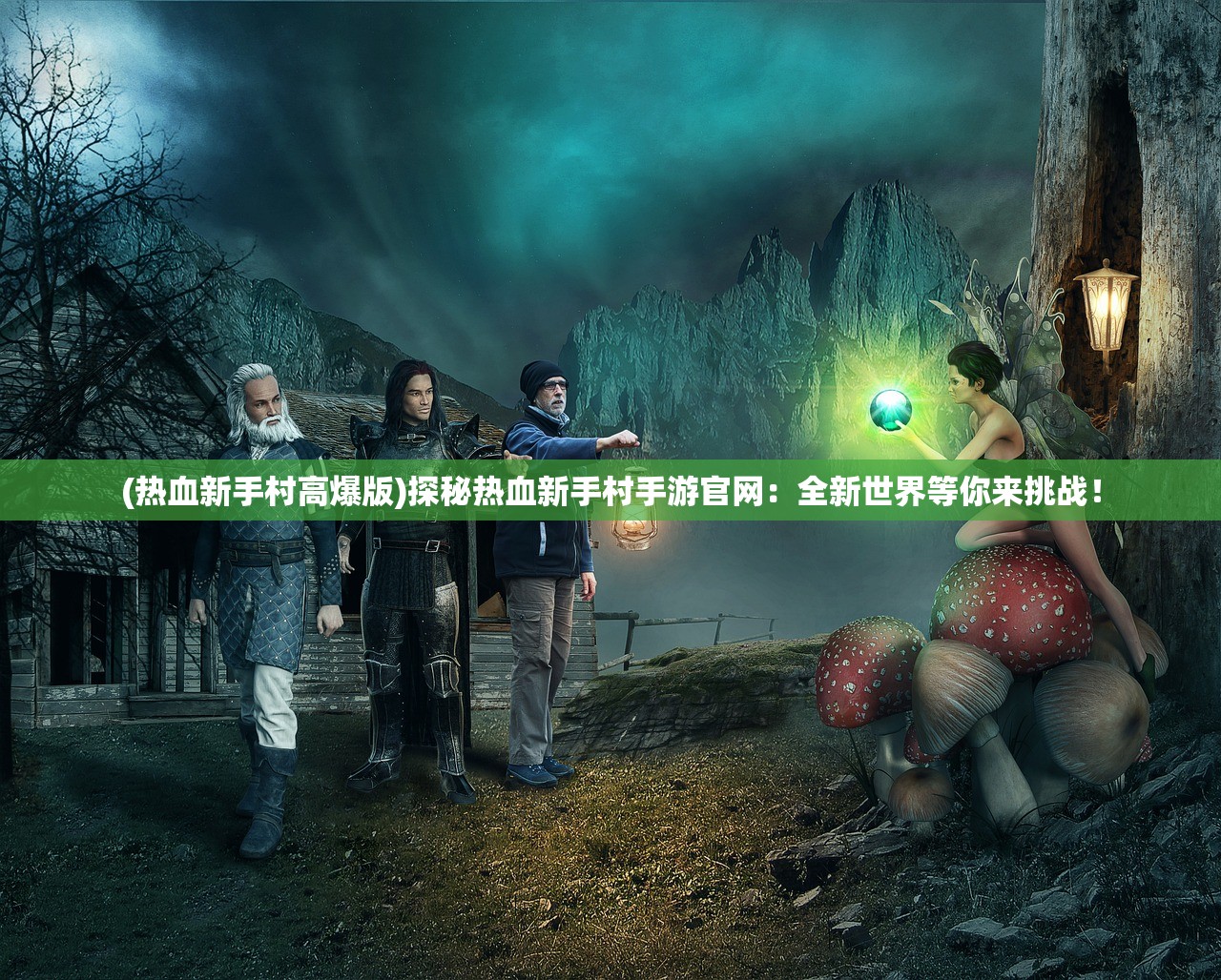 (热血新手村高爆版)探秘热血新手村手游官网：全新世界等你来挑战！