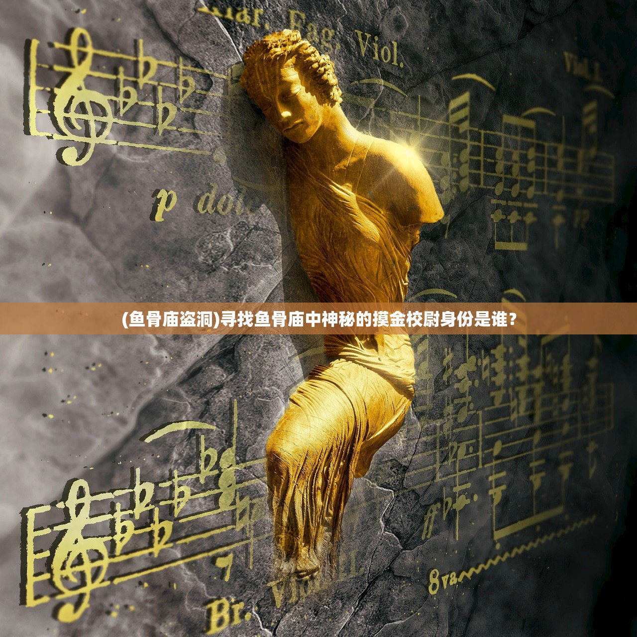 (鱼骨庙盗洞)寻找鱼骨庙中神秘的摸金校尉身份是谁？