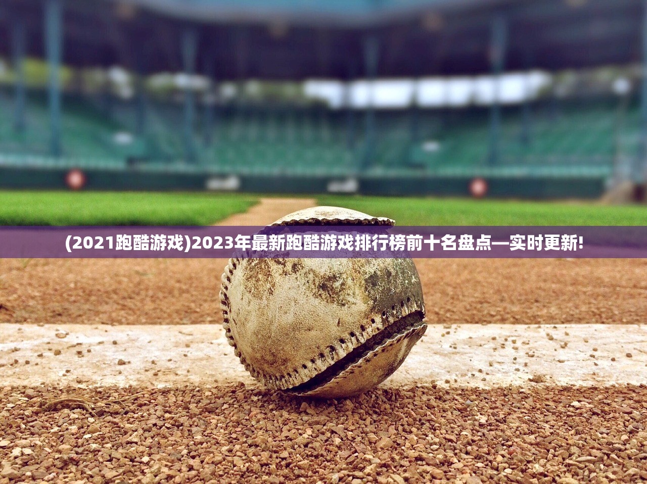 (2021跑酷游戏)2023年最新跑酷游戏排行榜前十名盘点—实时更新!
