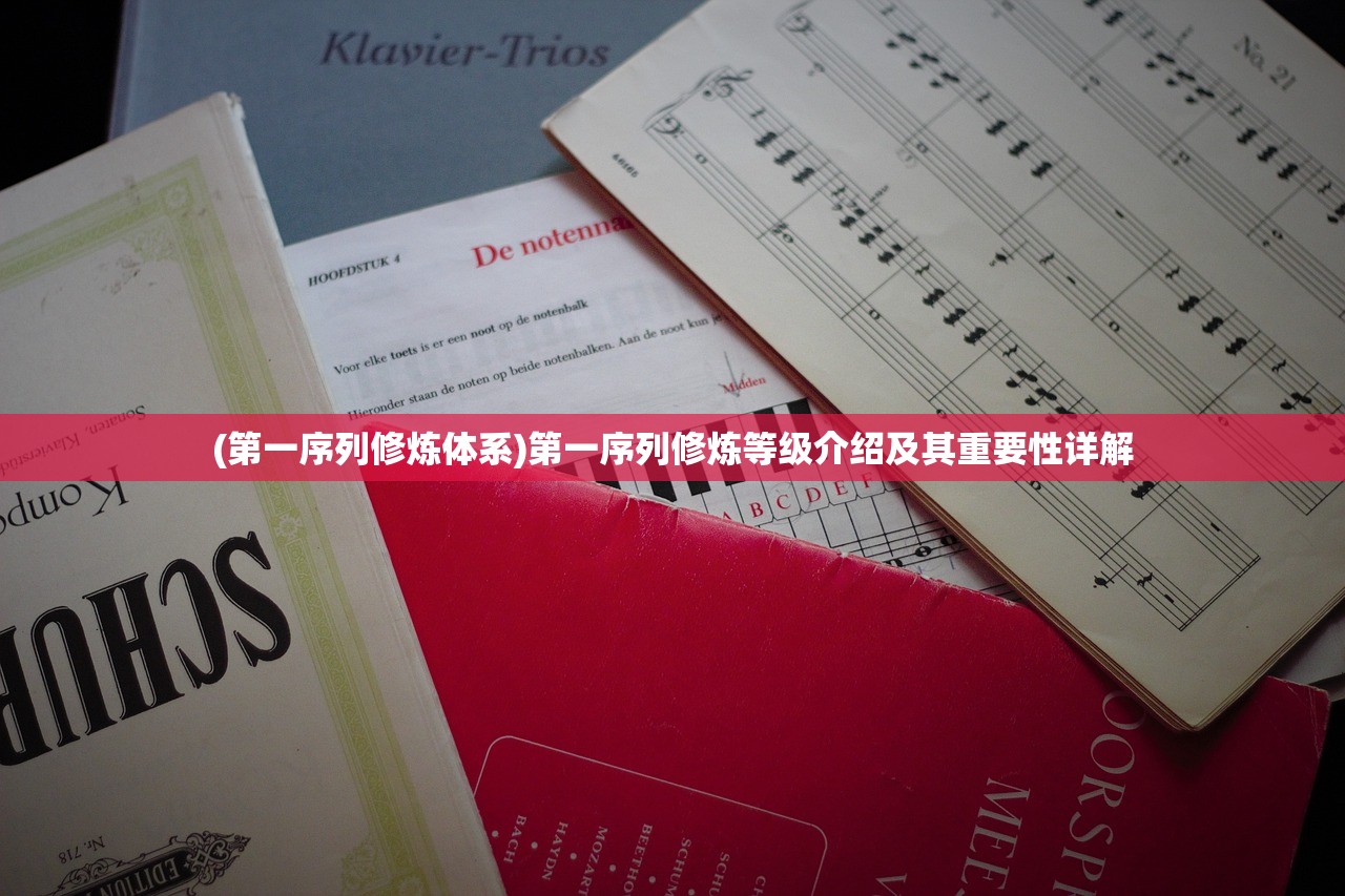 (第一序列修炼体系)第一序列修炼等级介绍及其重要性详解