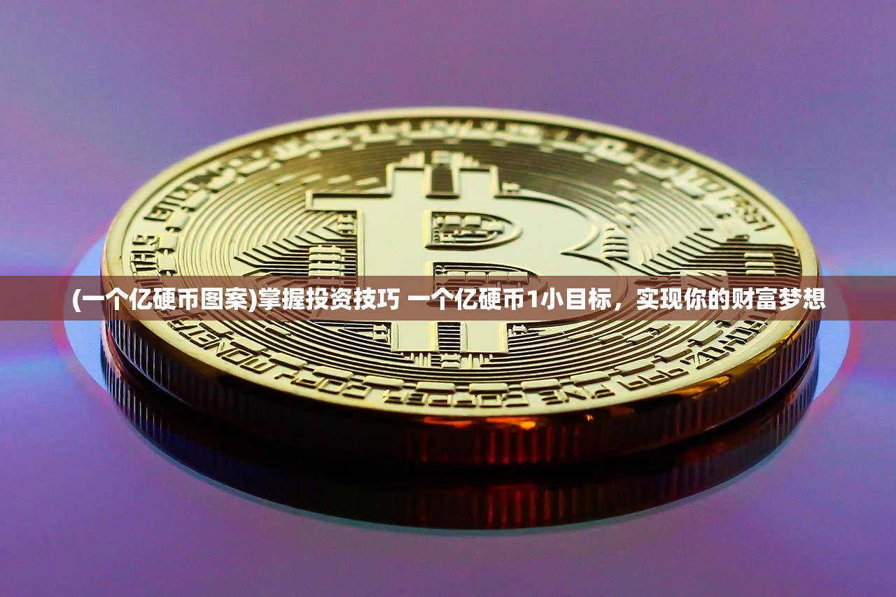 (一个亿硬币图案)掌握投资技巧 一个亿硬币1小目标，实现你的财富梦想