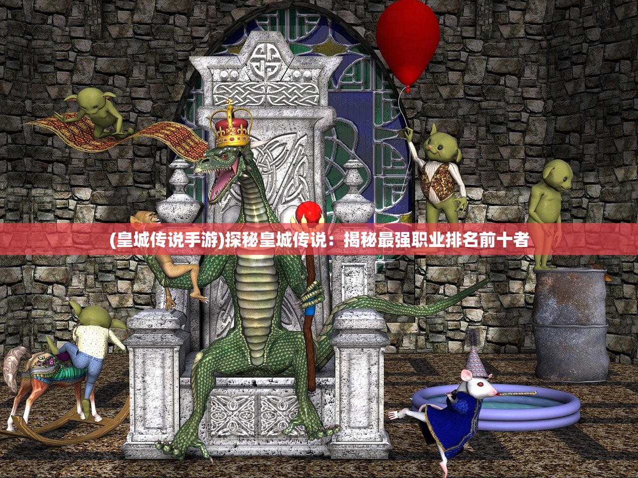 (皇城传说手游)探秘皇城传说：揭秘最强职业排名前十者