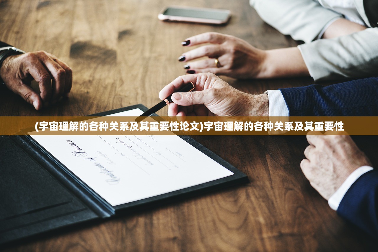 (宇宙理解的各种关系及其重要性论文)宇宙理解的各种关系及其重要性