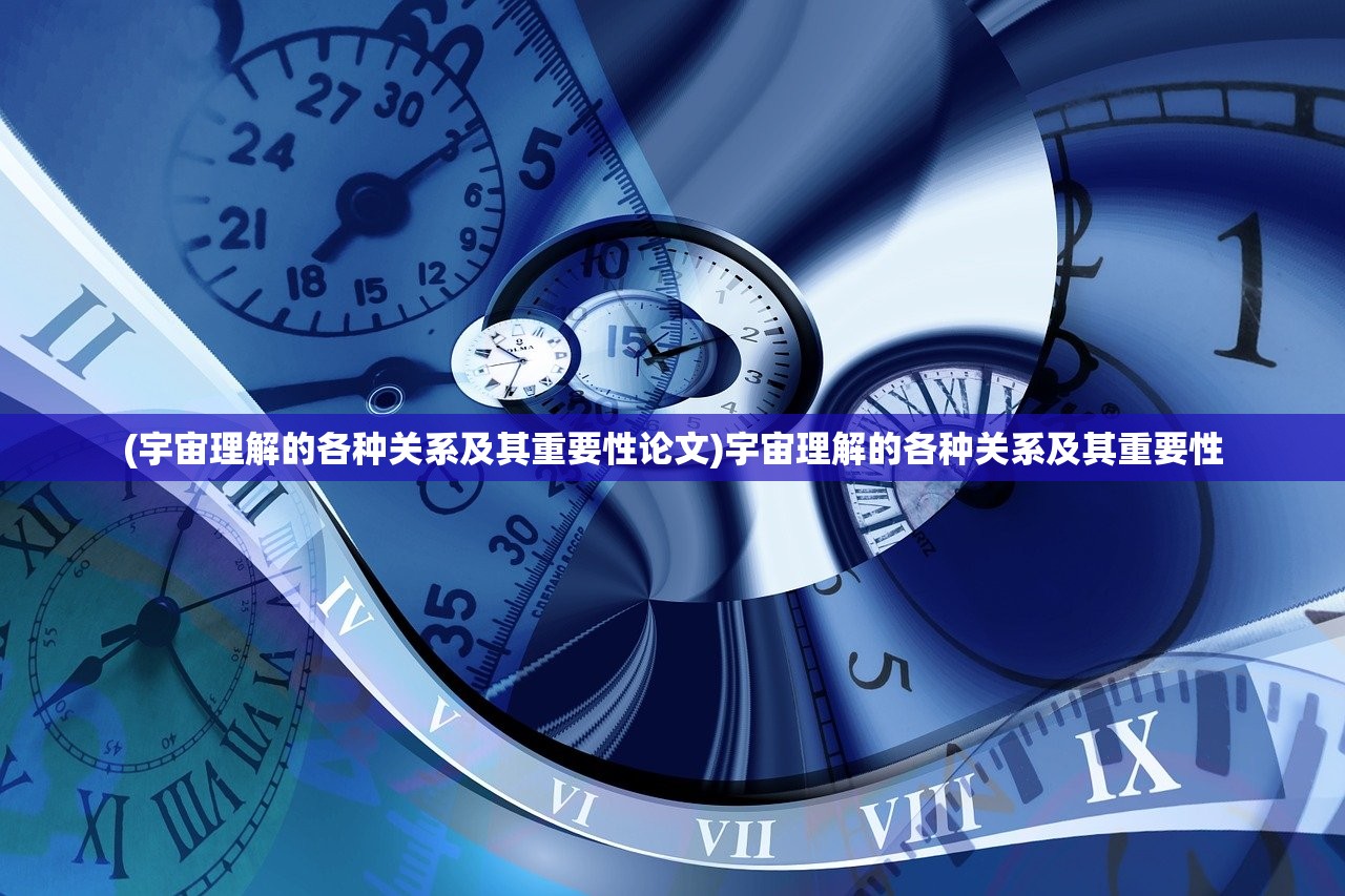 (宇宙理解的各种关系及其重要性论文)宇宙理解的各种关系及其重要性