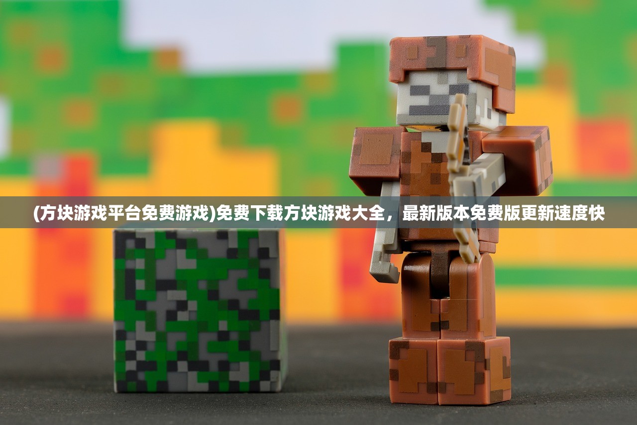 (方块游戏平台免费游戏)免费下载方块游戏大全，最新版本免费版更新速度快