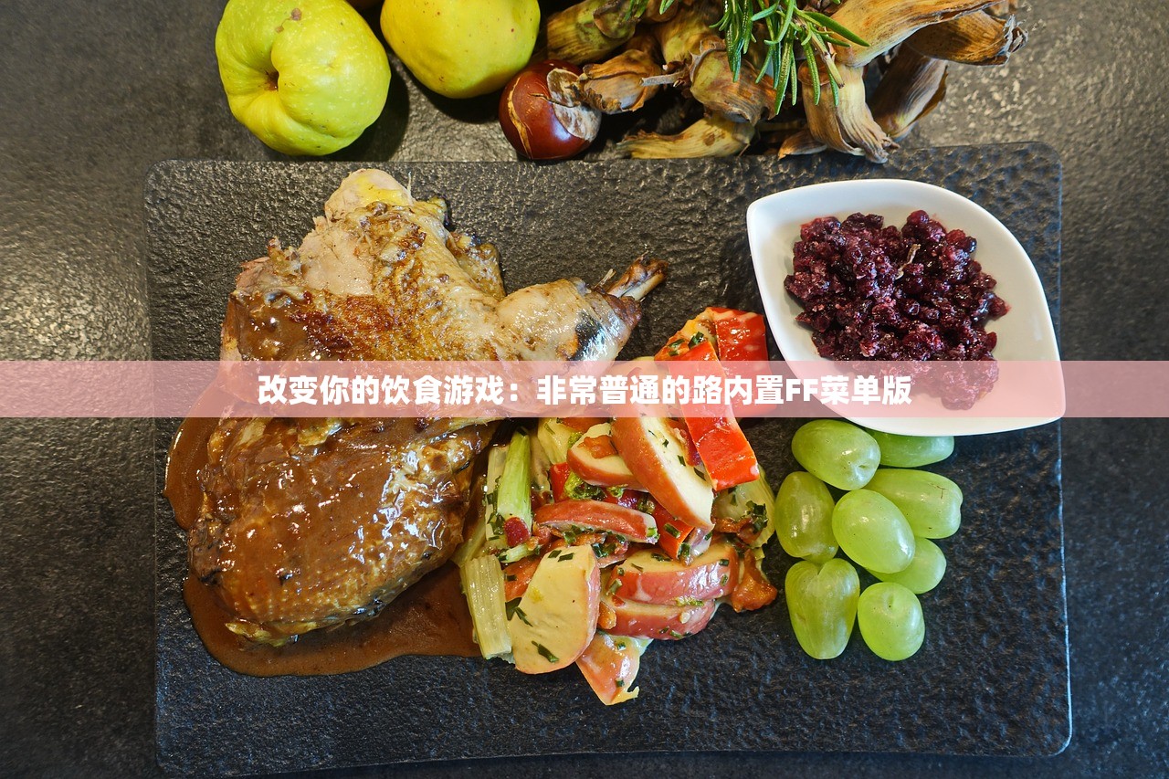 改变你的饮食游戏：非常普通的路内置FF菜单版