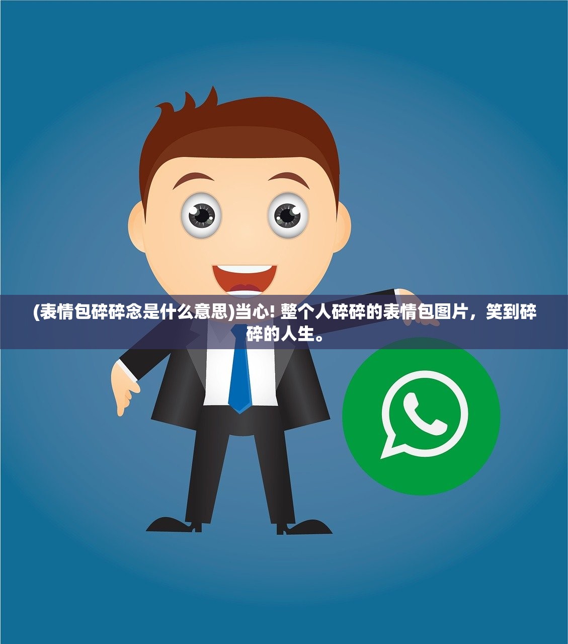 (表情包碎碎念是什么意思)当心! 整个人碎碎的表情包图片，笑到碎碎的人生。
