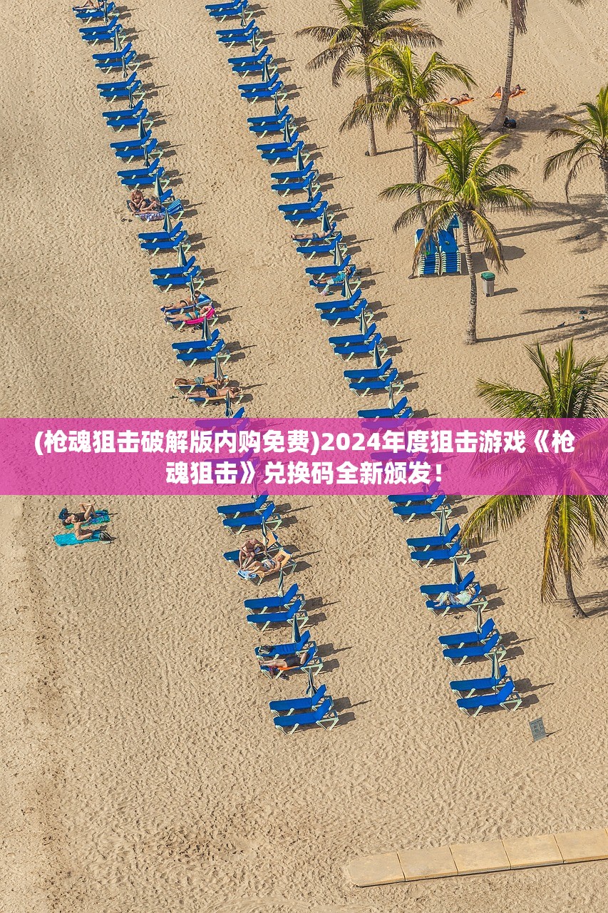 (枪魂狙击破解版内购免费)2024年度狙击游戏《枪魂狙击》兑换码全新颁发！