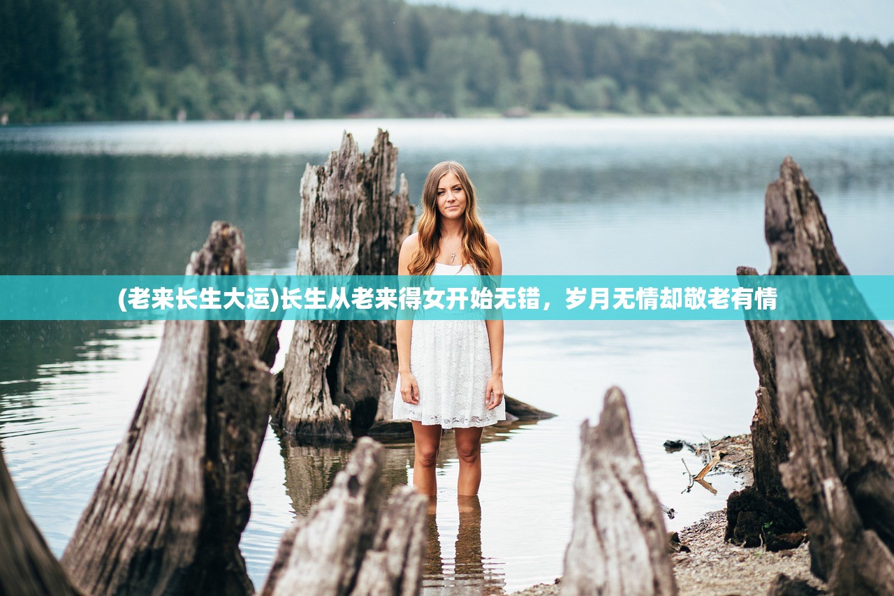 (老来长生大运)长生从老来得女开始无错，岁月无情却敬老有情