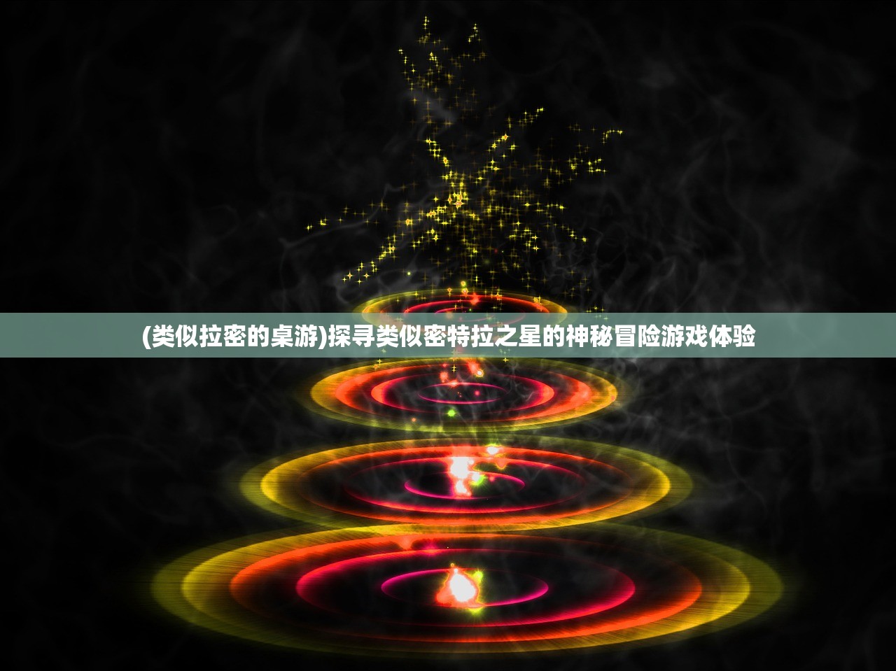 (类似拉密的桌游)探寻类似密特拉之星的神秘冒险游戏体验