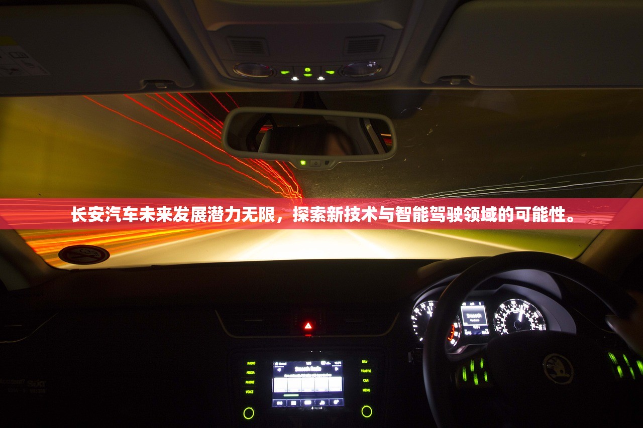 长安汽车未来发展潜力无限，探索新技术与智能驾驶领域的可能性。