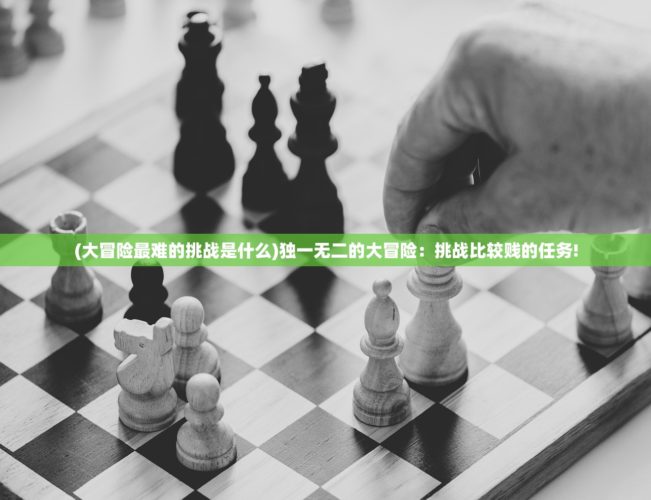 (大冒险最难的挑战是什么)独一无二的大冒险：挑战比较贱的任务!