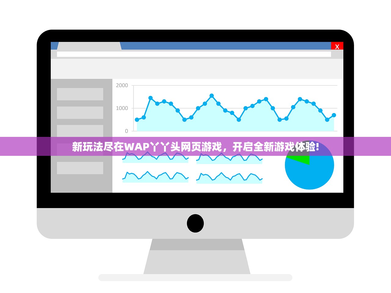新玩法尽在WAP丫丫头网页游戏，开启全新游戏体验!
