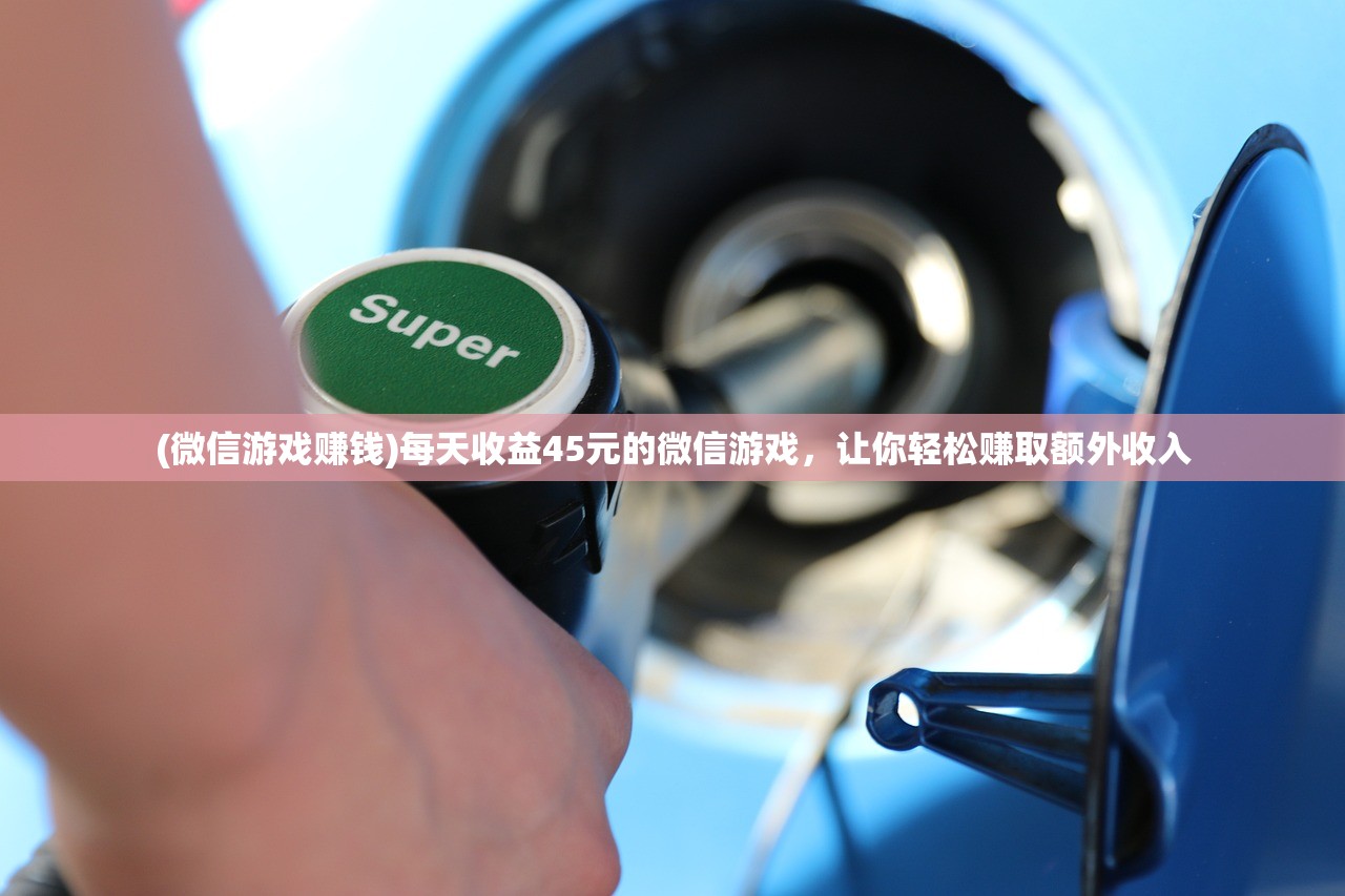 (微信游戏赚钱)每天收益45元的微信游戏，让你轻松赚取额外收入