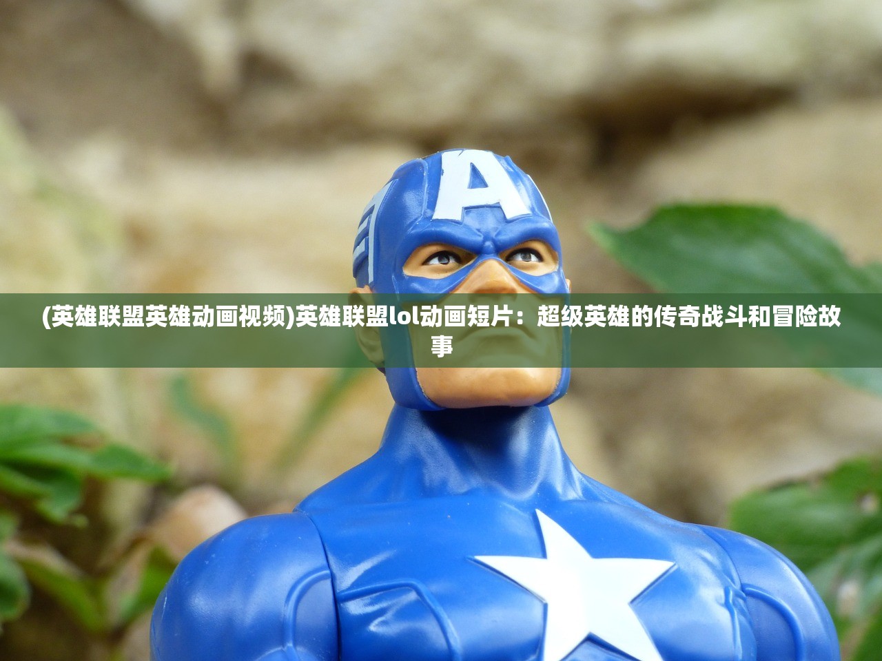 (英雄联盟英雄动画视频)英雄联盟lol动画短片：超级英雄的传奇战斗和冒险故事