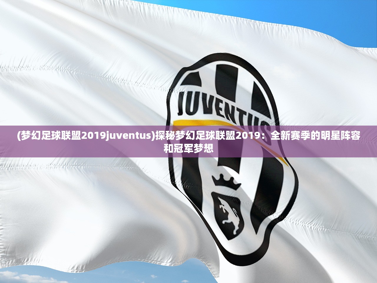 (梦幻足球联盟2019juventus)探秘梦幻足球联盟2019：全新赛季的明星阵容和冠军梦想