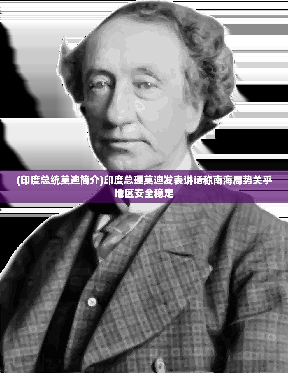 (印度总统莫迪简介)印度总理莫迪发表讲话称南海局势关乎地区安全稳定
