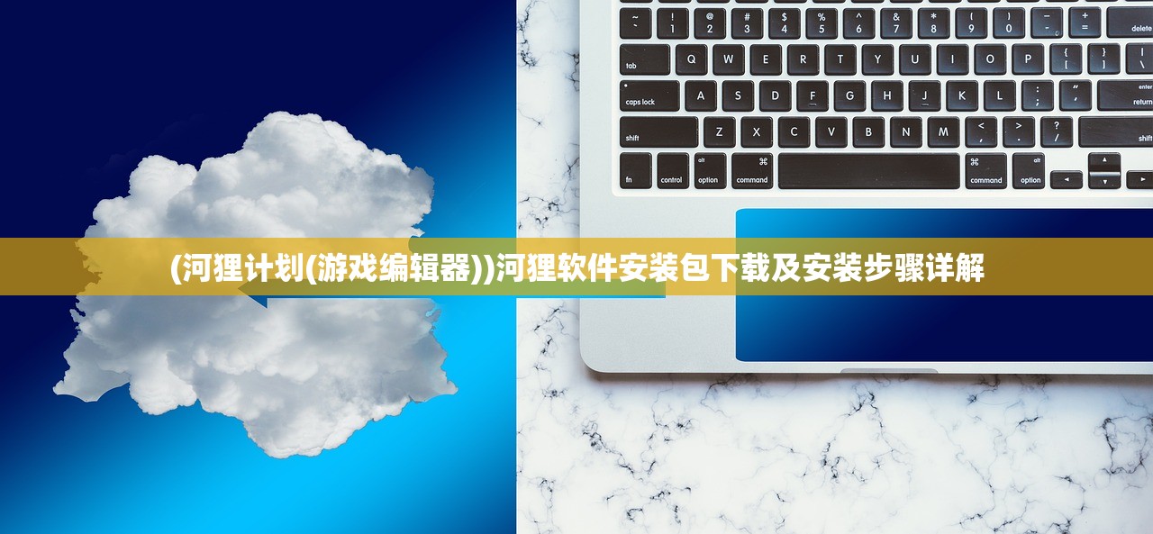 (河狸计划(游戏编辑器))河狸软件安装包下载及安装步骤详解