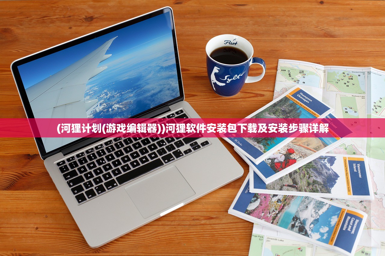 (河狸计划(游戏编辑器))河狸软件安装包下载及安装步骤详解