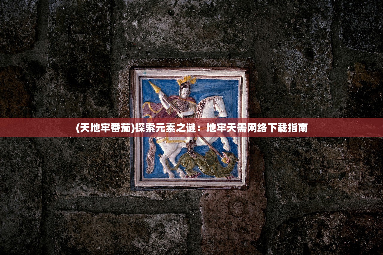(守护者简介)守护者介绍，多重角色的深度解析
