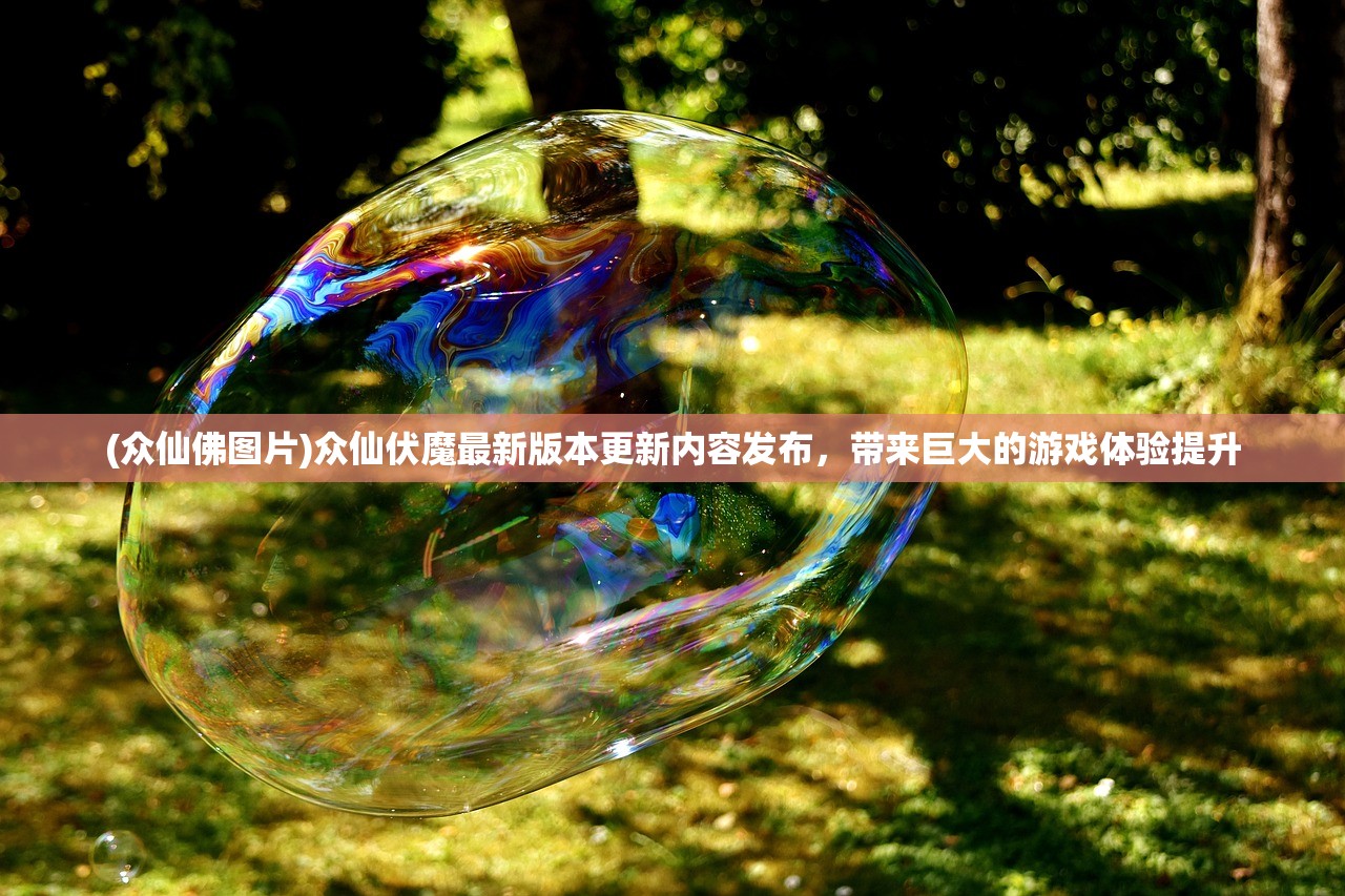 (众仙佛图片)众仙伏魔最新版本更新内容发布，带来巨大的游戏体验提升