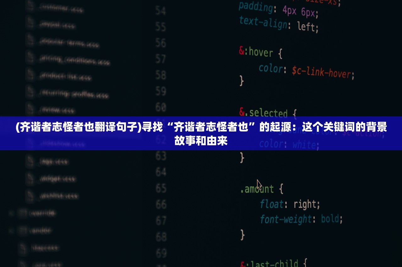 (齐谐者志怪者也翻译句子)寻找“齐谐者志怪者也”的起源：这个关键词的背景故事和由来