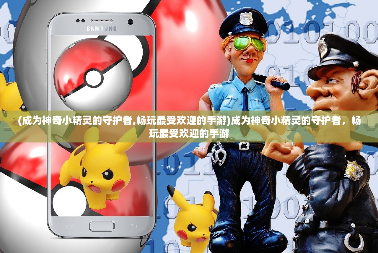 (成为神奇小精灵的守护者,畅玩最受欢迎的手游)成为神奇小精灵的守护者，畅玩最受欢迎的手游