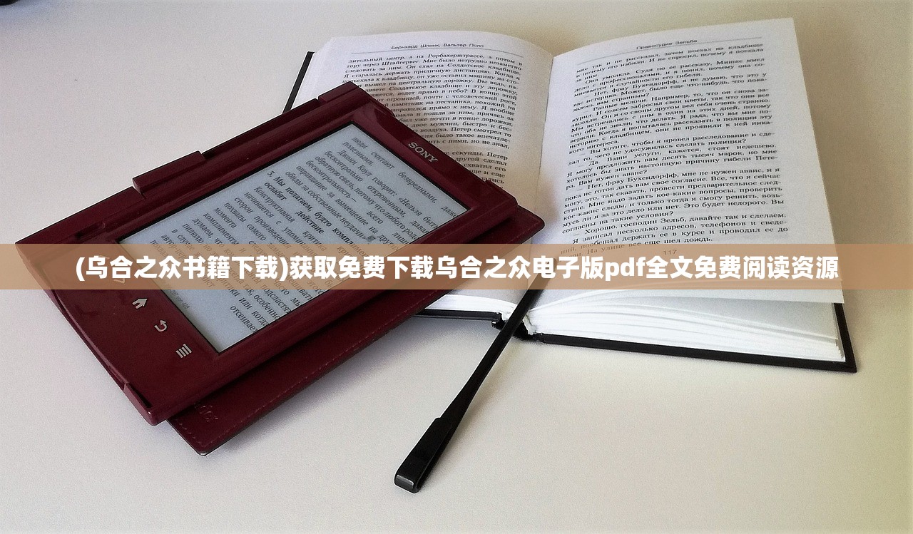 (乌合之众书籍下载)获取免费下载乌合之众电子版pdf全文免费阅读资源
