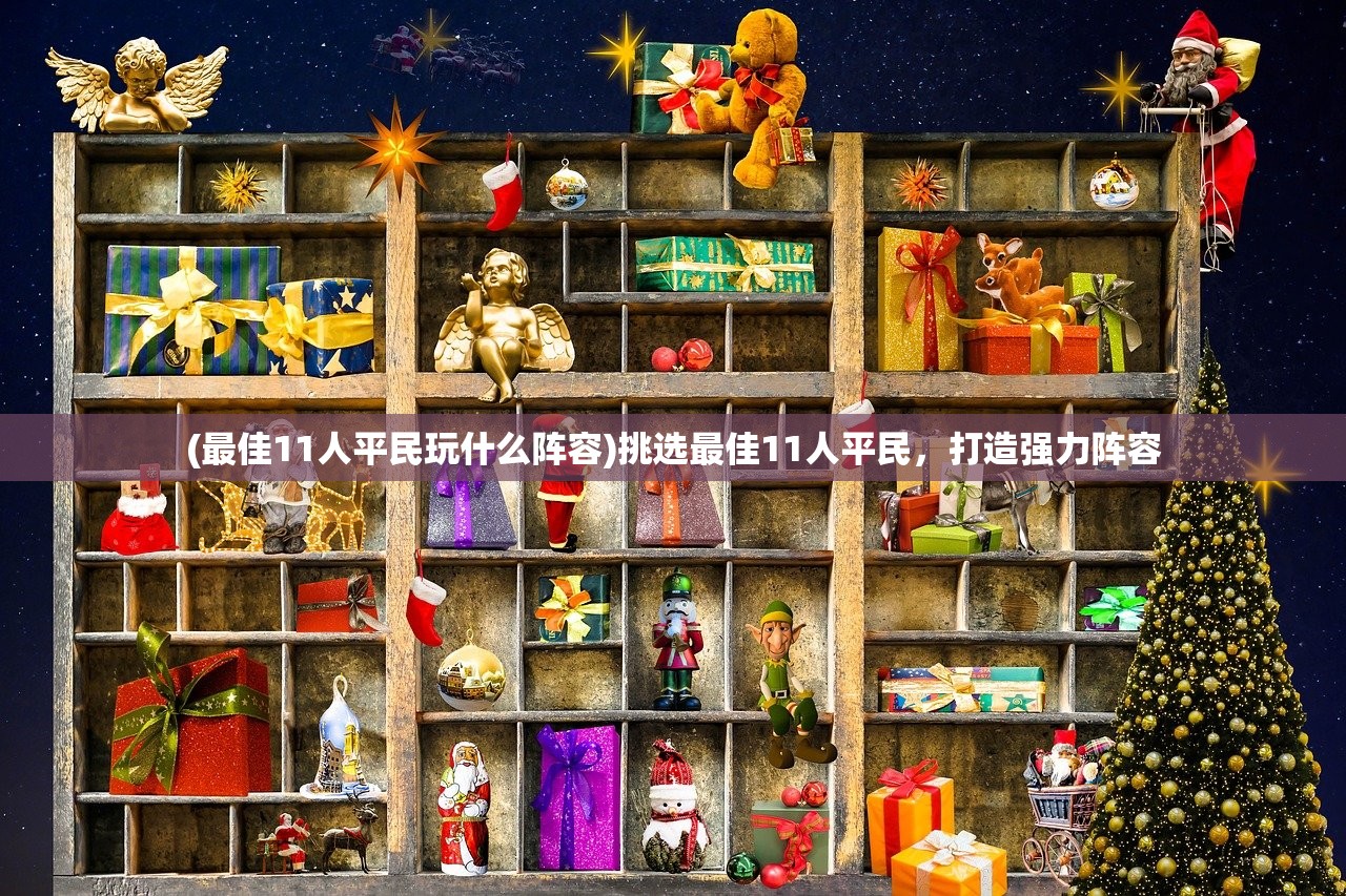 (最佳11人平民玩什么阵容)挑选最佳11人平民，打造强力阵容
