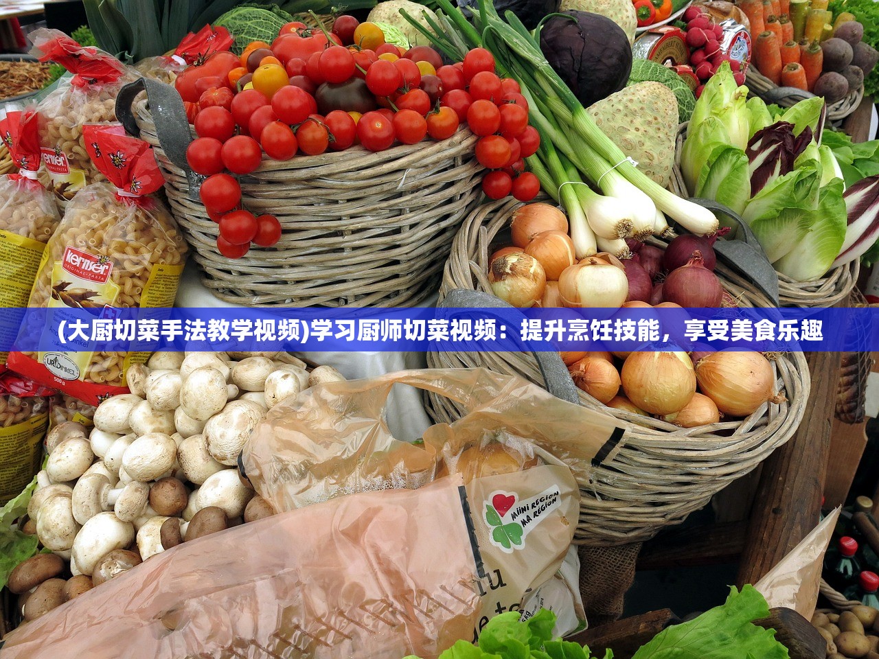 (大厨切菜手法教学视频)学习厨师切菜视频：提升烹饪技能，享受美食乐趣
