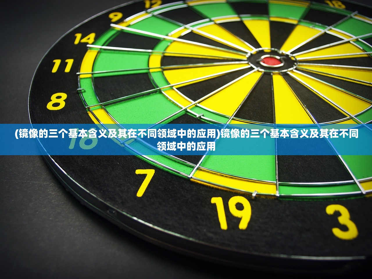 (镜像的三个基本含义及其在不同领域中的应用)镜像的三个基本含义及其在不同领域中的应用