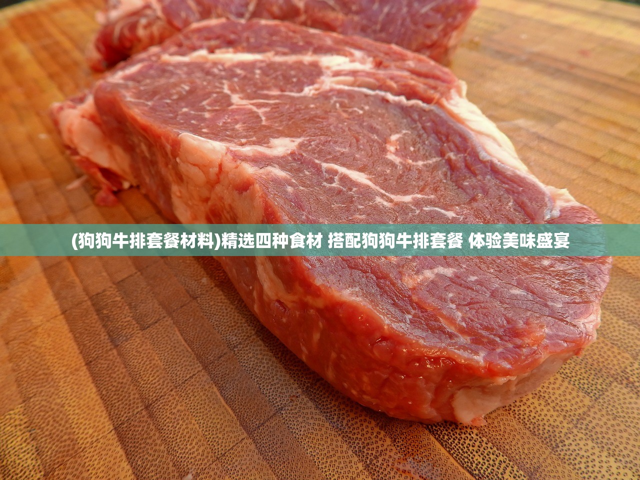 (狗狗牛排套餐材料)精选四种食材 搭配狗狗牛排套餐 体验美味盛宴