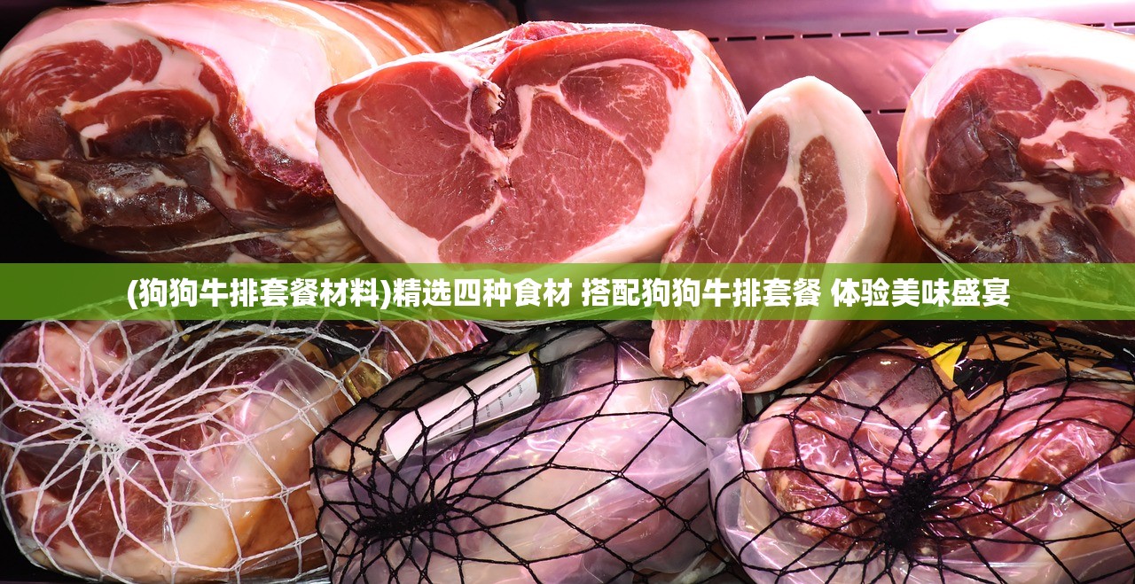(狗狗牛排套餐材料)精选四种食材 搭配狗狗牛排套餐 体验美味盛宴