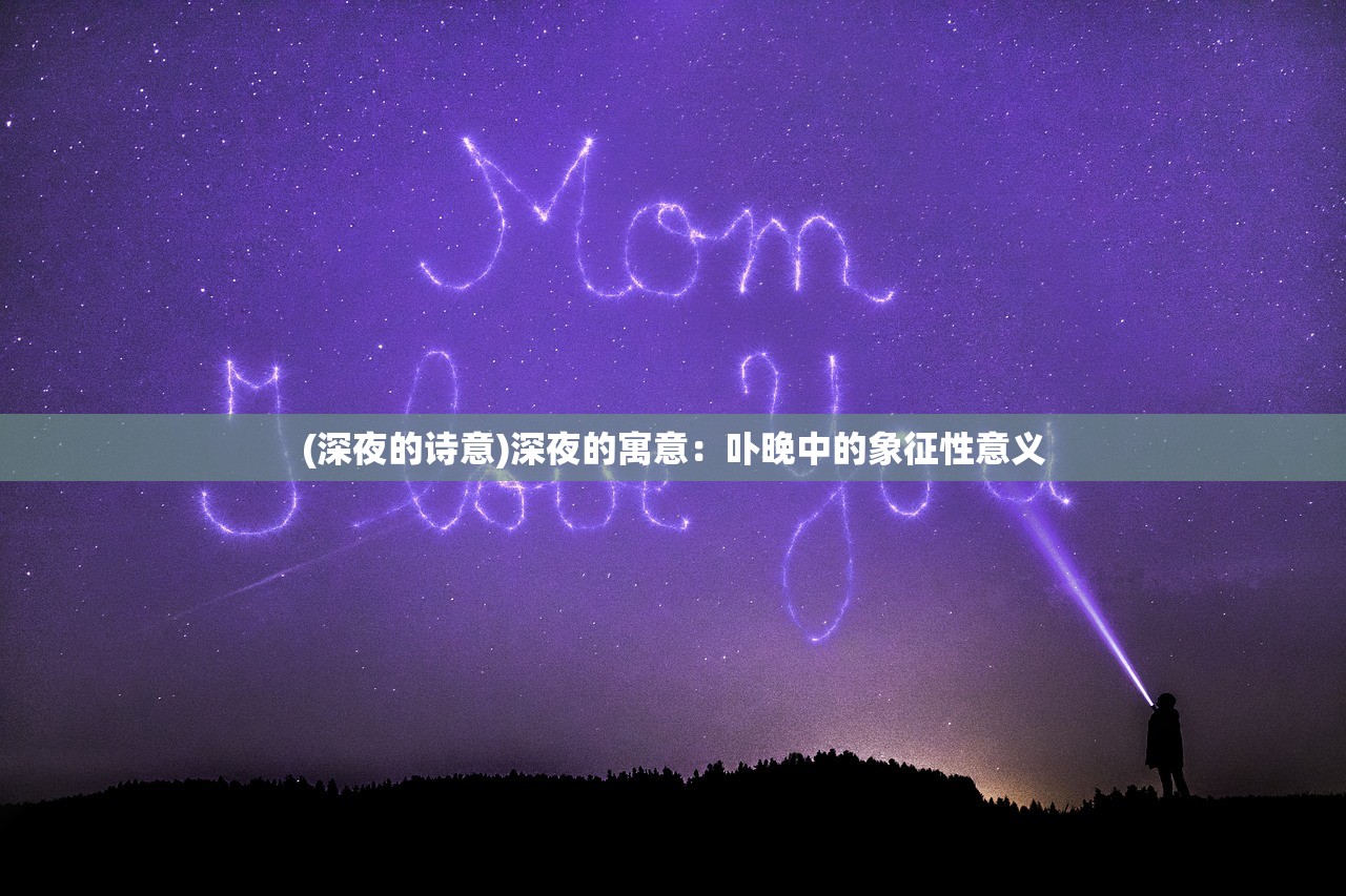 (深夜的诗意)深夜的寓意：卟晚中的象征性意义