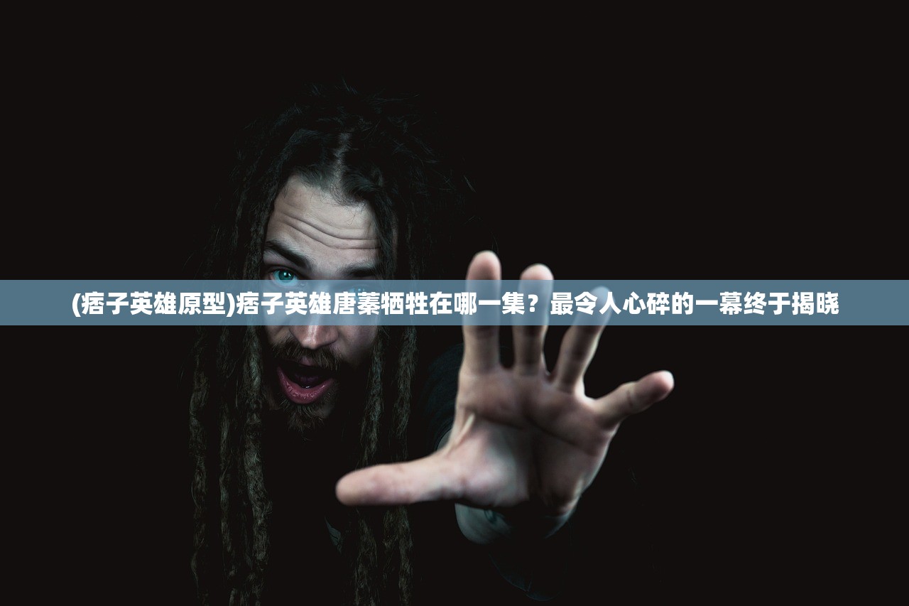 (痞子英雄原型)痞子英雄唐蓁牺牲在哪一集？最令人心碎的一幕终于揭晓