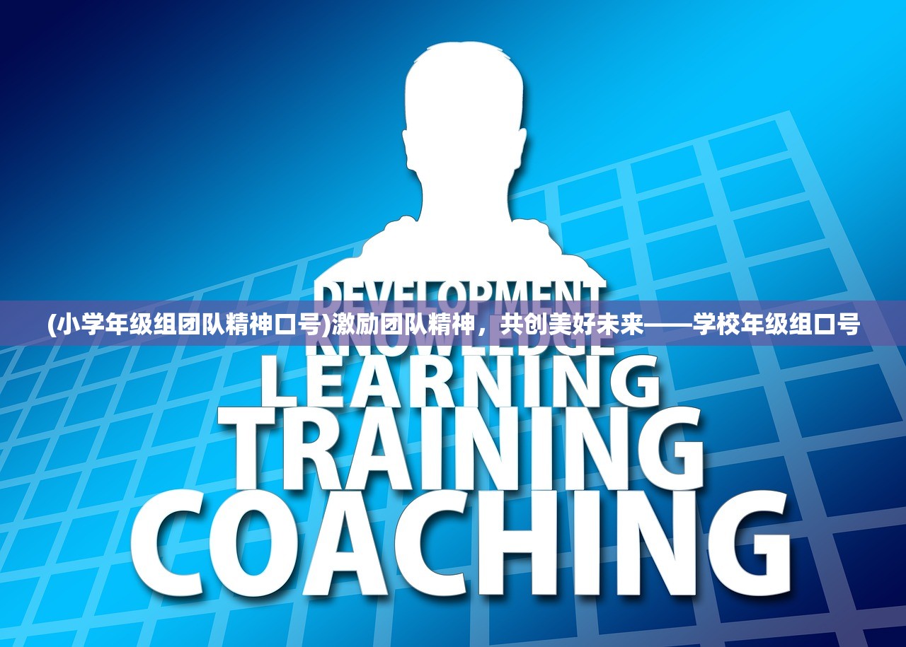 (小学年级组团队精神口号)激励团队精神，共创美好未来——学校年级组口号