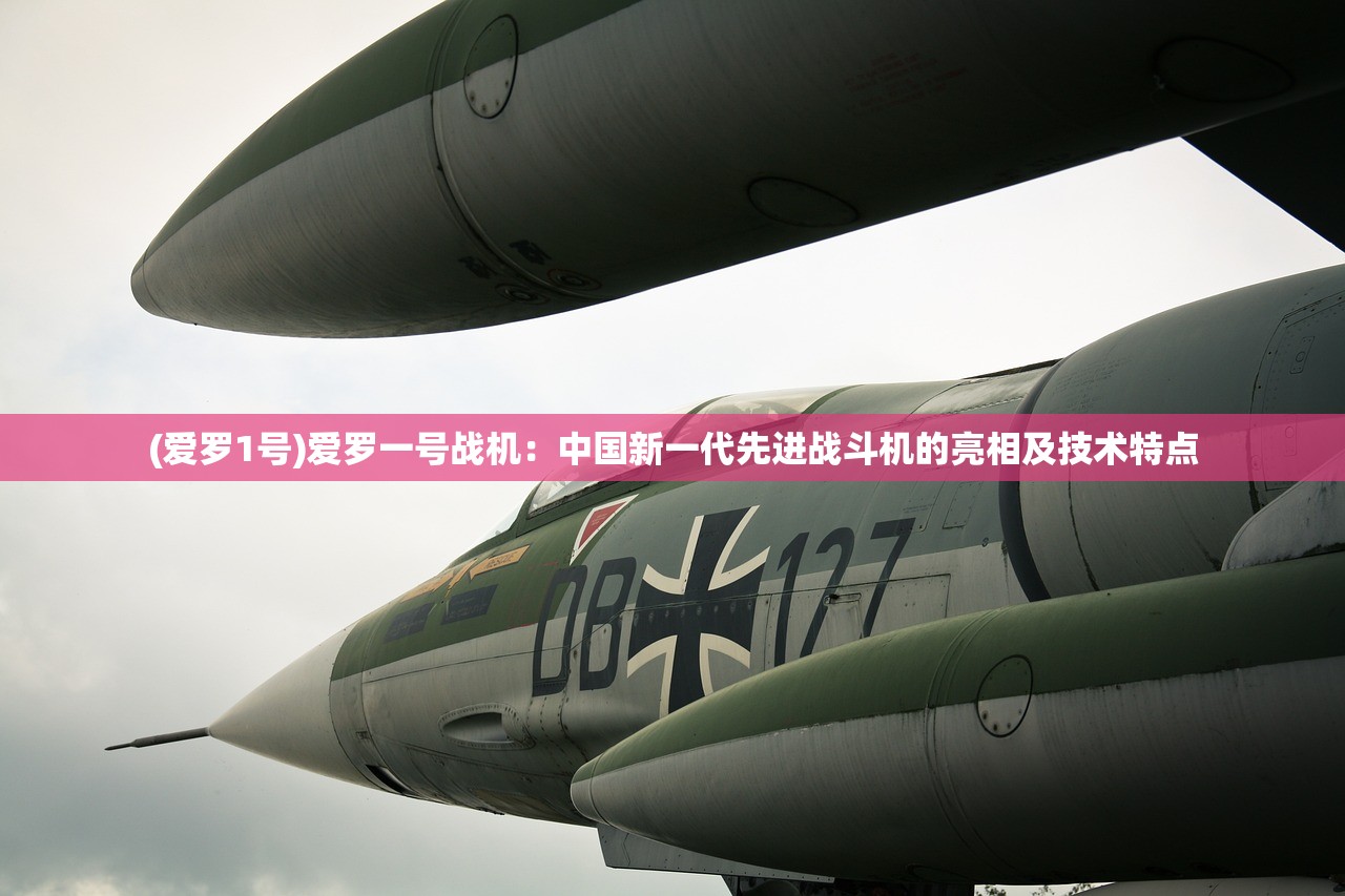 (爱罗1号)爱罗一号战机：中国新一代先进战斗机的亮相及技术特点