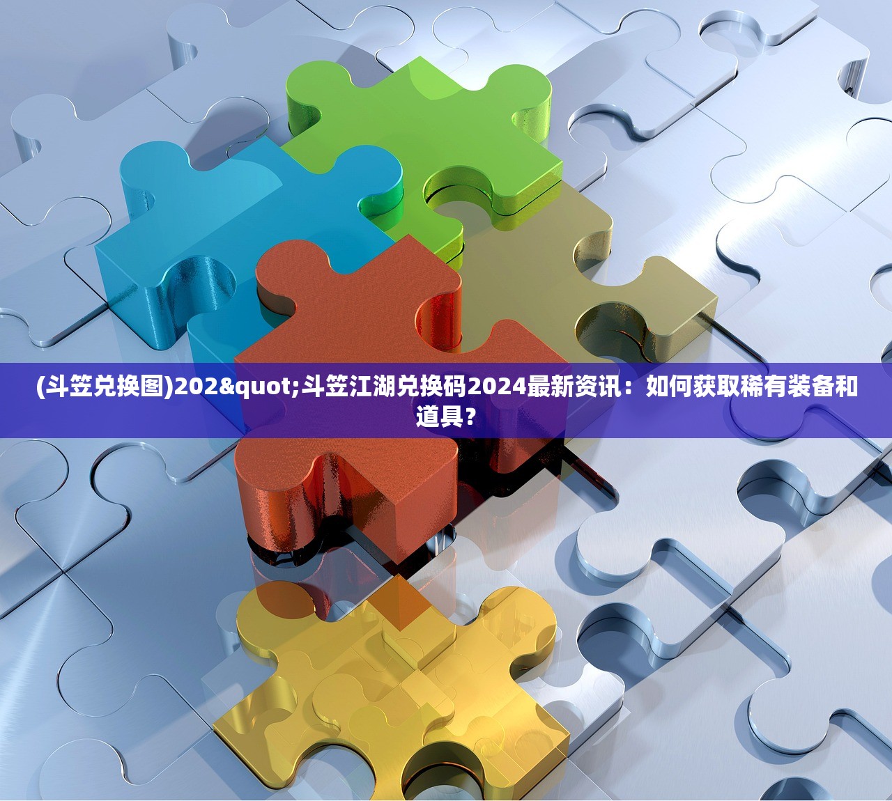 (斗笠兑换图)202"斗笠江湖兑换码2024最新资讯：如何获取稀有装备和道具？