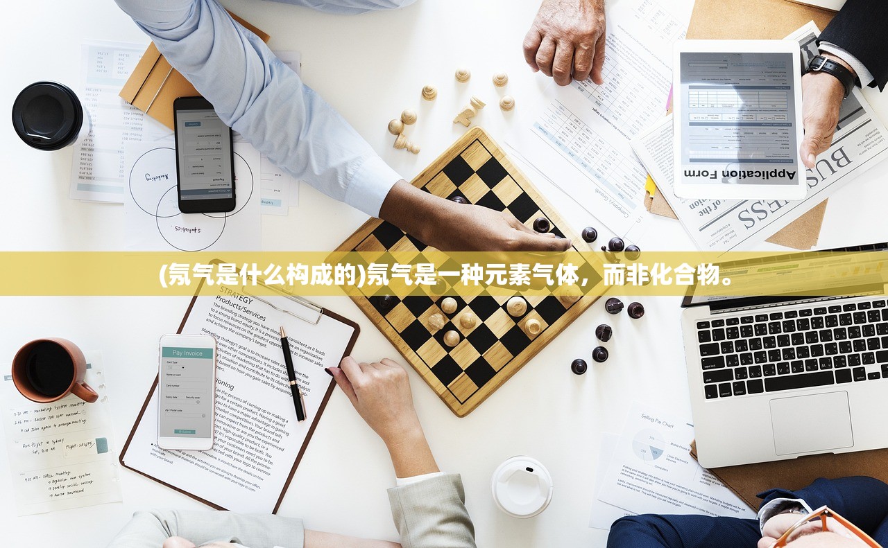 (氖气是什么构成的)氖气是一种元素气体，而非化合物。