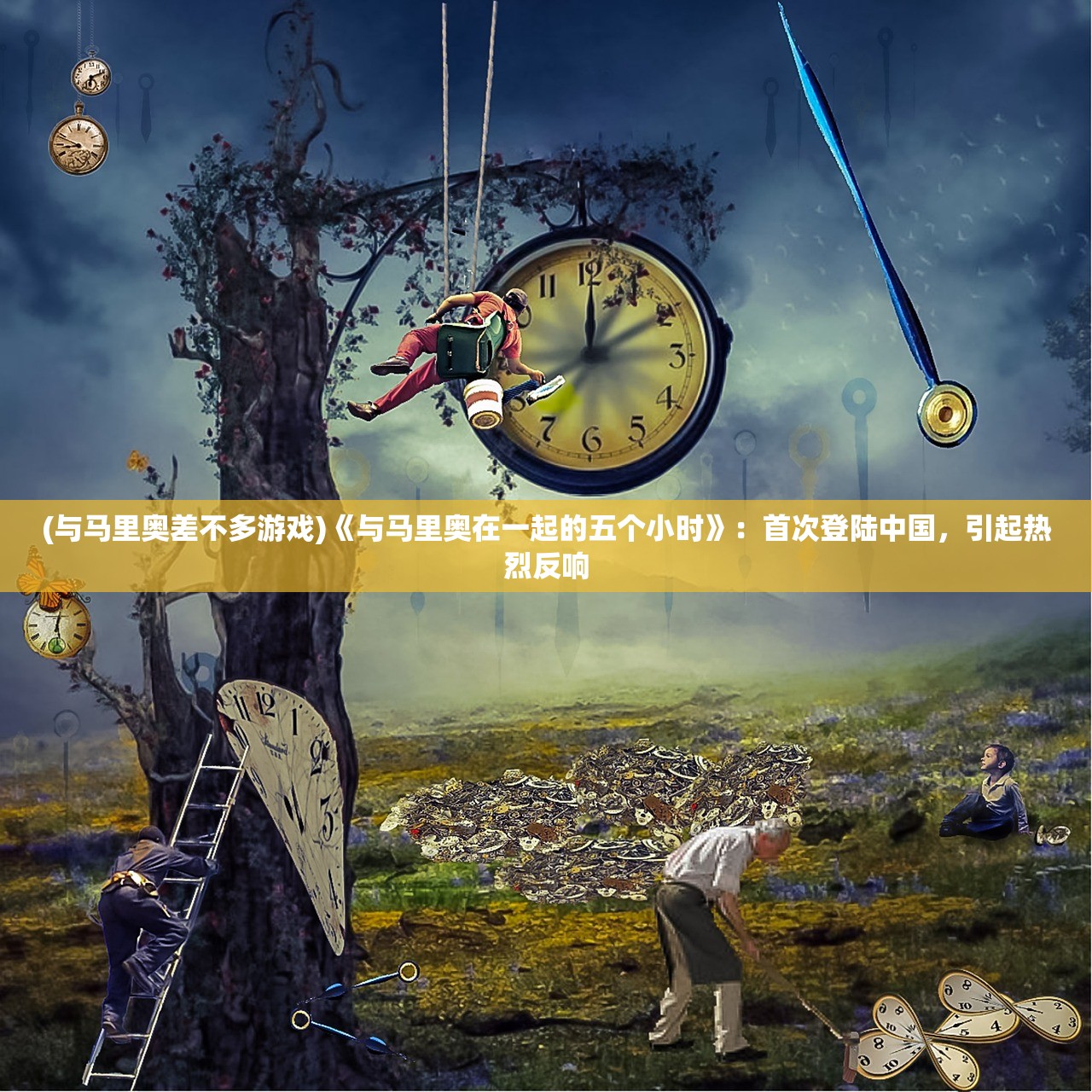 (与马里奥差不多游戏)《与马里奥在一起的五个小时》：首次登陆中国，引起热烈反响