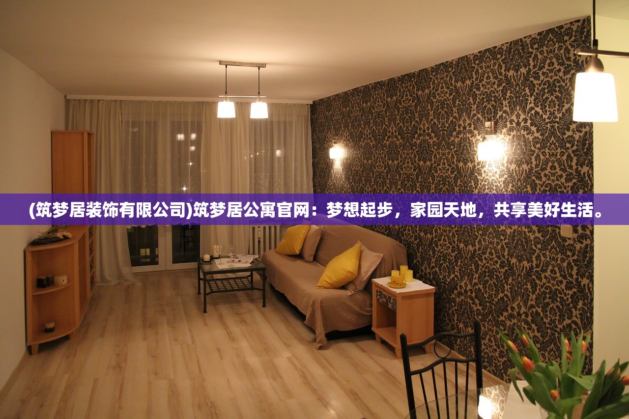 (筑梦居装饰有限公司)筑梦居公寓官网：梦想起步，家园天地，共享美好生活。