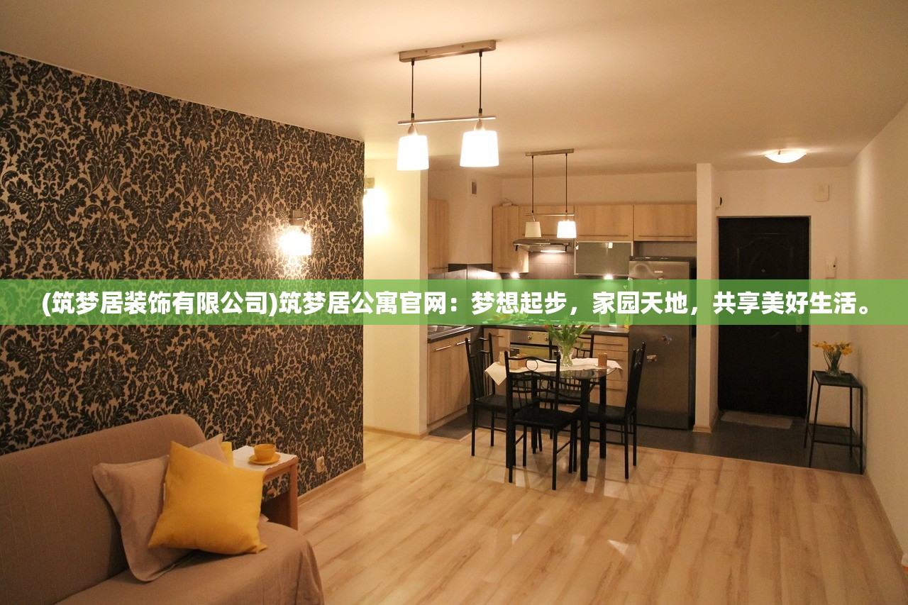 (筑梦居装饰有限公司)筑梦居公寓官网：梦想起步，家园天地，共享美好生活。