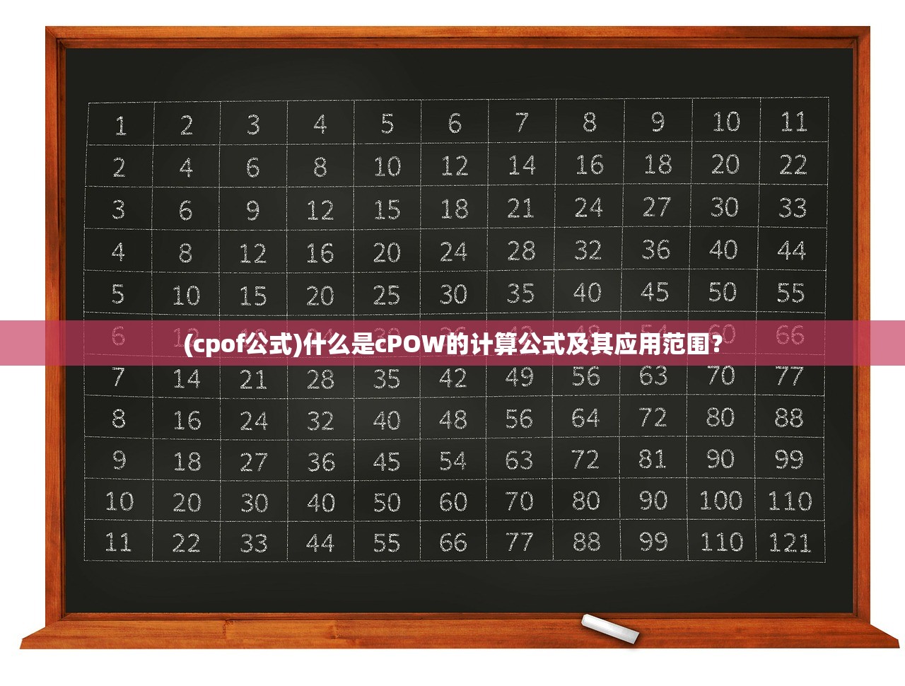(cpof公式)什么是cPOW的计算公式及其应用范围？