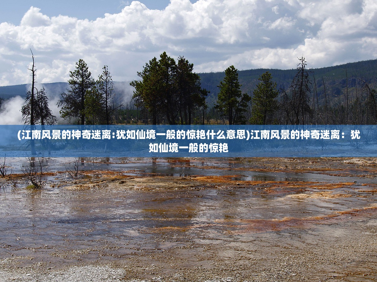 (江南风景的神奇迷离:犹如仙境一般的惊艳什么意思)江南风景的神奇迷离：犹如仙境一般的惊艳