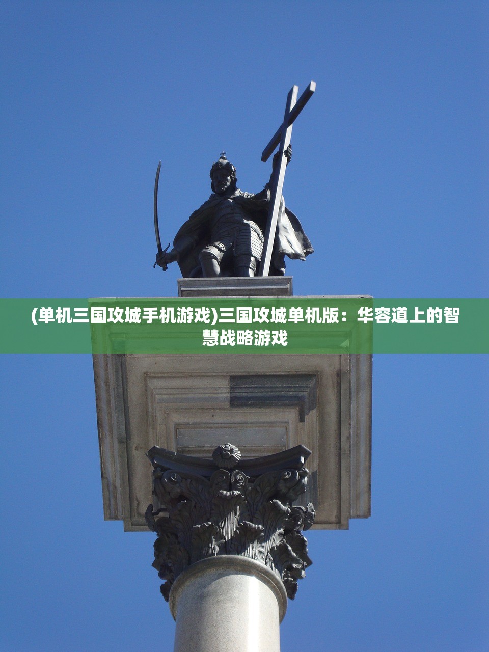(单机三国攻城手机游戏)三国攻城单机版：华容道上的智慧战略游戏