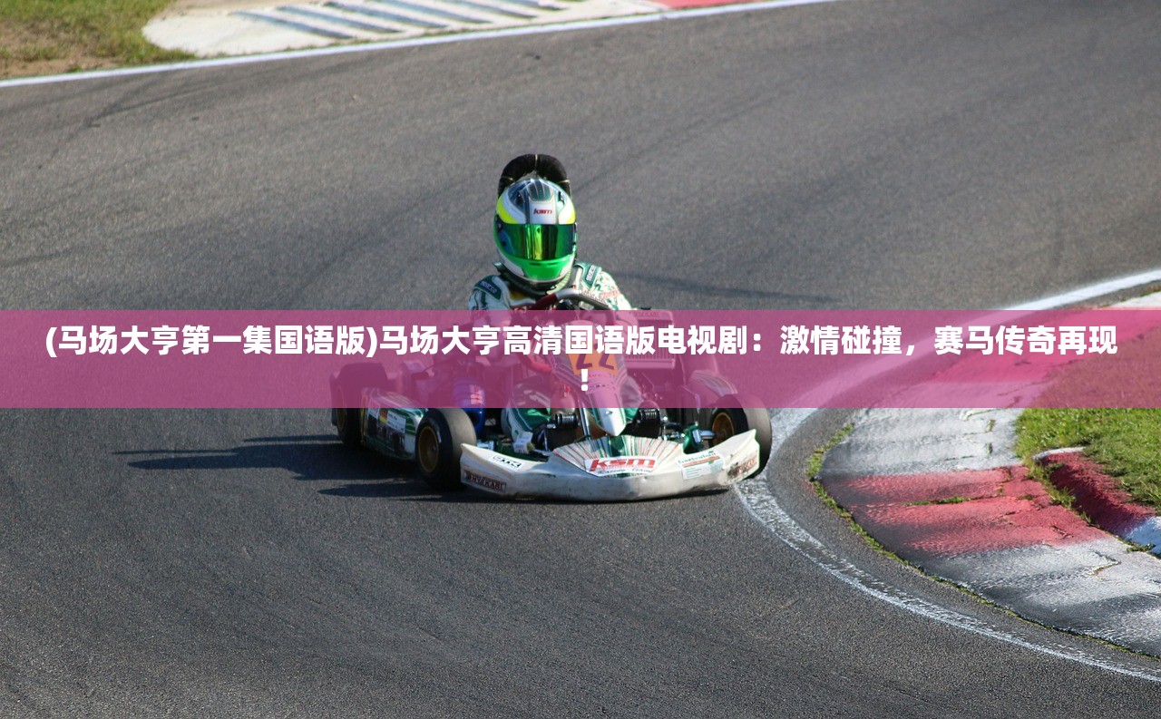 (马场大亨第一集国语版)马场大亨高清国语版电视剧：激情碰撞，赛马传奇再现！